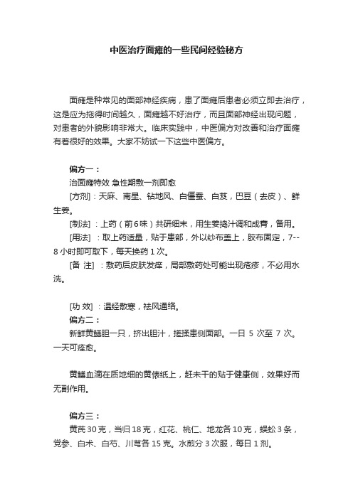 中医治疗面瘫的一些民间经验秘方