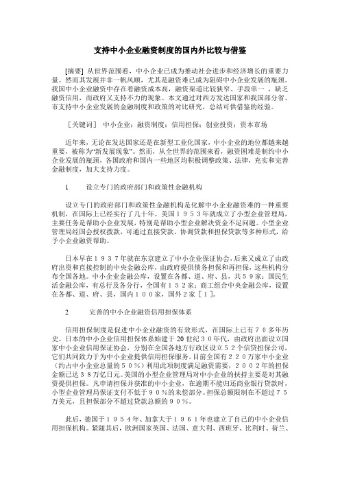 支持中小企业融资制度的国内外比较与借鉴