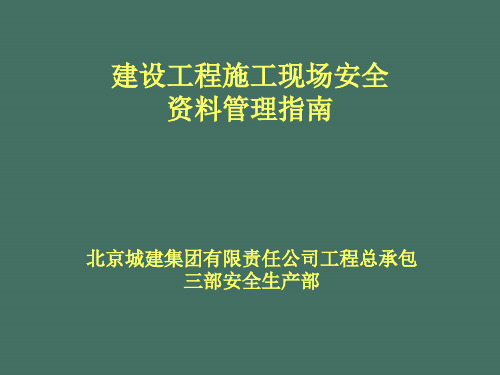 建设工程施工现场安全管理资料指南ppt课件