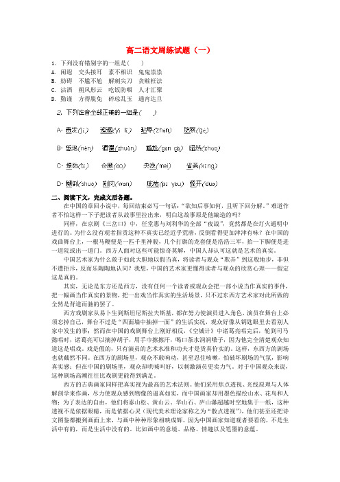 福建省xx中学高二语文周练试题(一)(新人教版)(高二 语文试题)