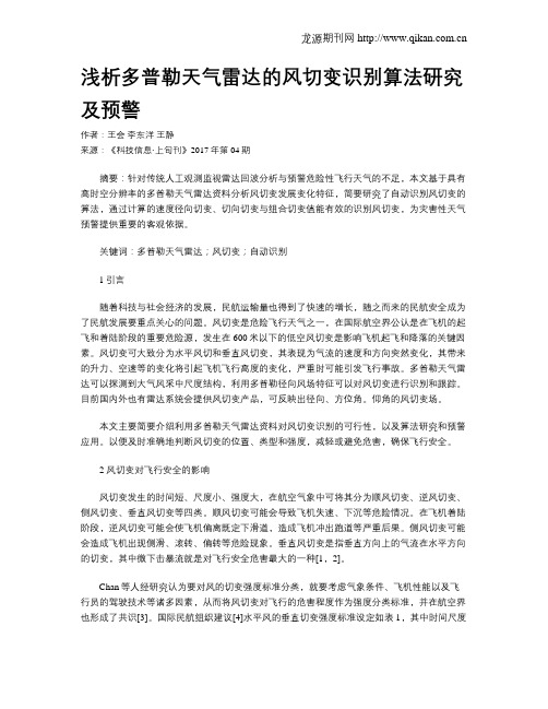 浅析多普勒天气雷达的风切变识别算法研究及预警