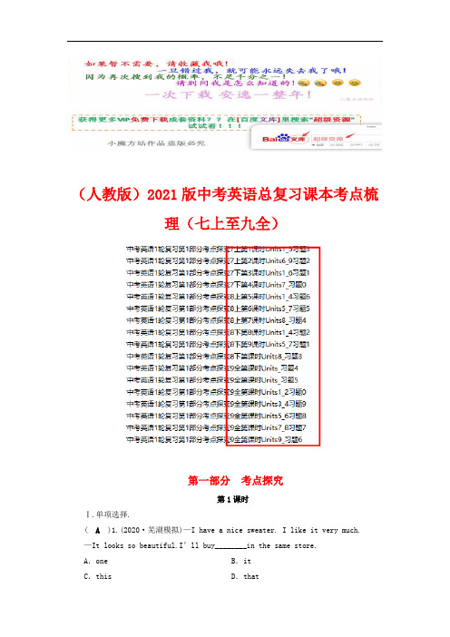 (整套)人教版2021版中考英语总复习课本考点梳理(七上至九全)(vip专享)