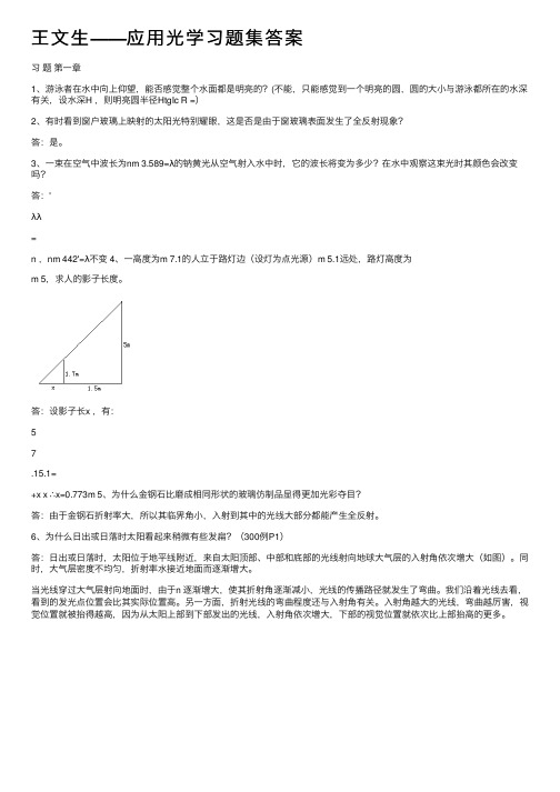 王文生——应用光学习题集答案