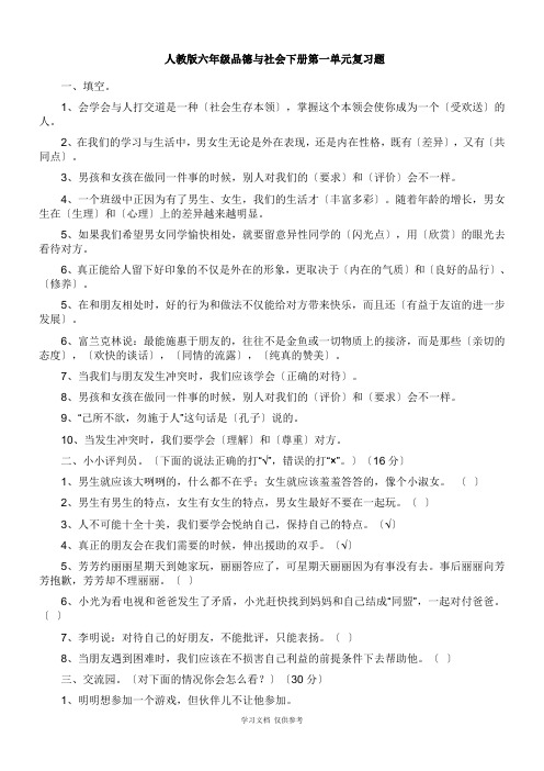 人教版六年级品德与社会下册第一单元复习题