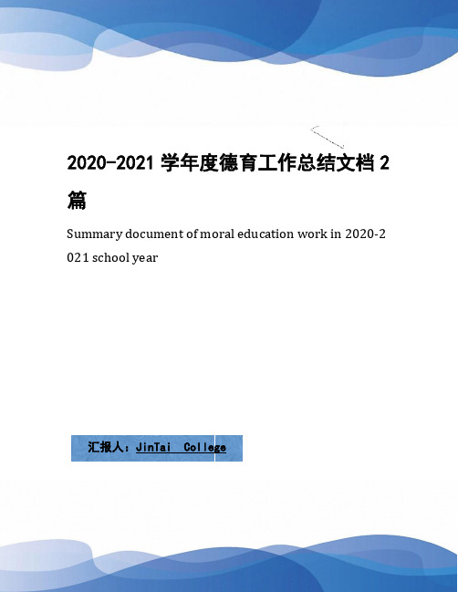 2020-2021学年度德育工作总结文档2篇(2)