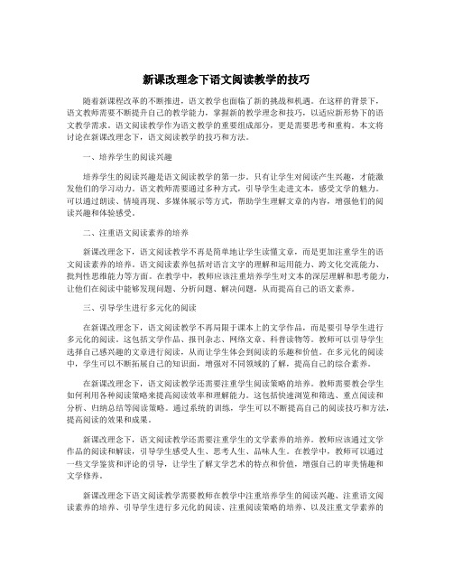 新课改理念下语文阅读教学的技巧