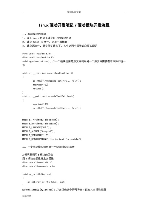 linux驱动开发笔记7驱动模块开发流程