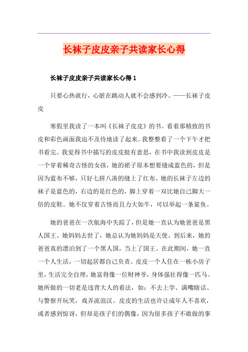 长袜子皮皮亲子共读家长心得