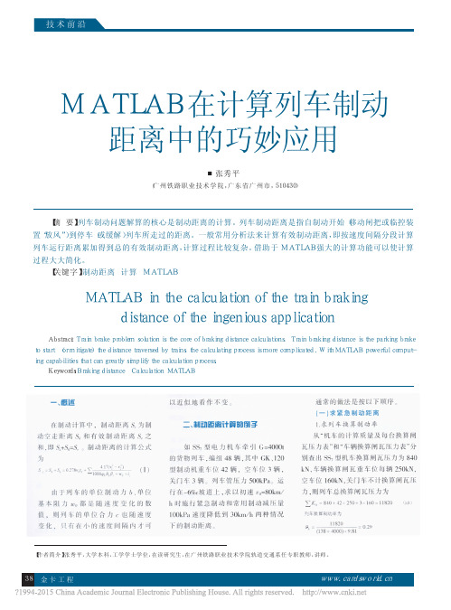 MATLAB在计算列车制动距离中的巧妙应用_张秀平