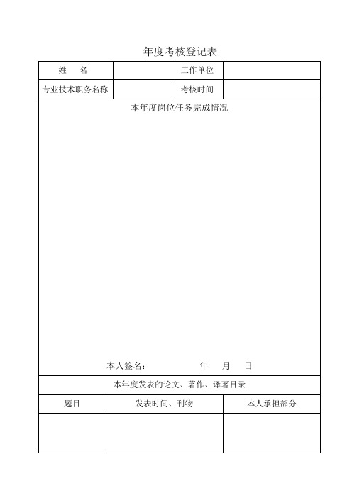 年度考核登记表(专业技术人员)