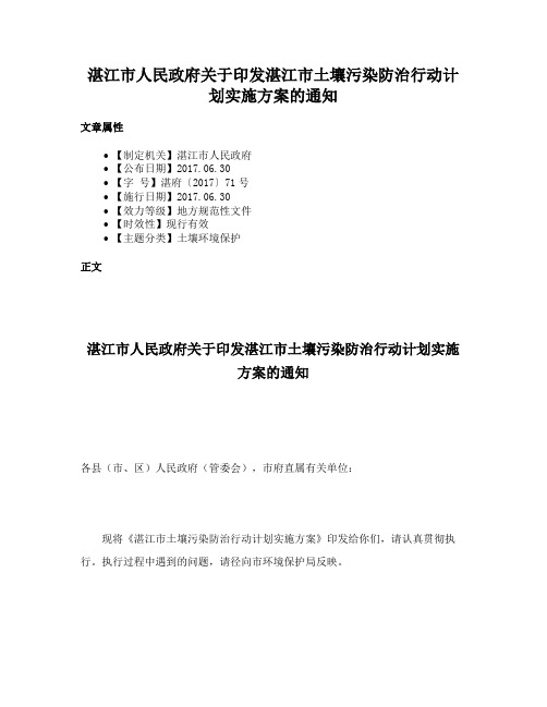 湛江市人民政府关于印发湛江市土壤污染防治行动计划实施方案的通知