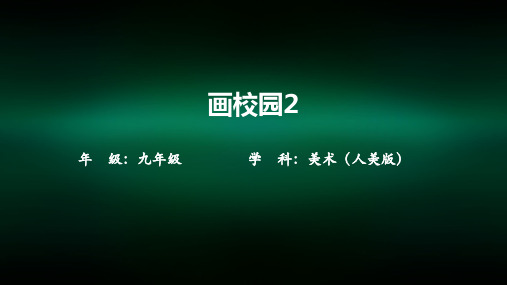 初三美术(人美版)画校园2-2PPT