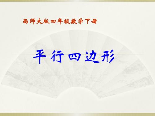 【西师大版】数学四下：6.1《平行四边形》ppt课件(2)