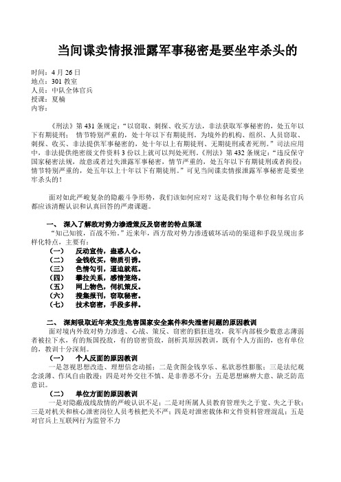 当间谍卖情报泄露军事秘密是要坐牢杀头的