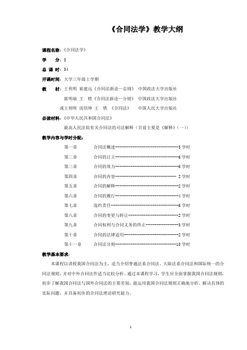 合同法通则比较研究