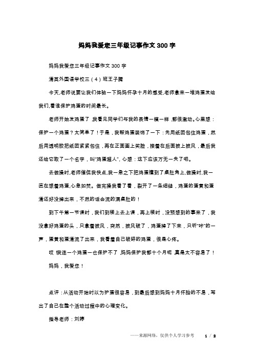 妈妈我爱您三年级记事作文300字