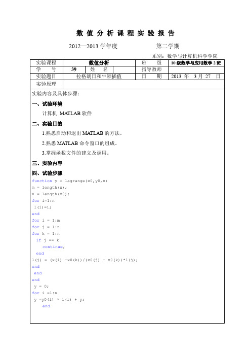 MATLAB牛顿和拉格朗日插值实验报告