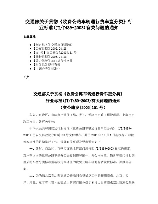 交通部关于贯彻《收费公路车辆通行费车型分类》行业标准(JTT489-2003)有关问题的通知