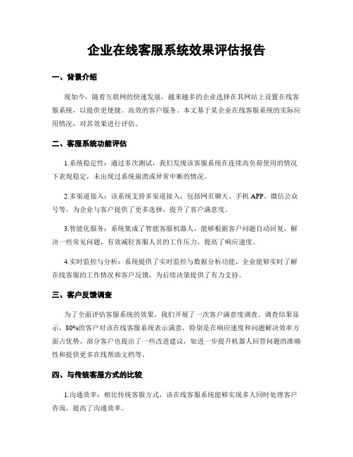 企业在线客服系统效果评估报告