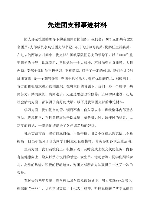 先进团支部事迹材料(二)