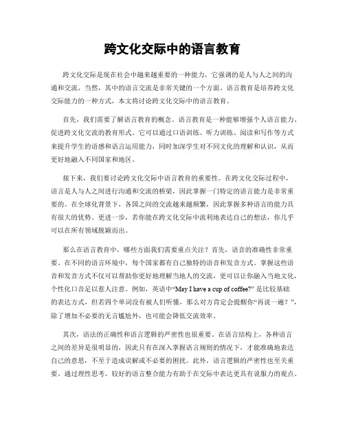 跨文化交际中的语言教育