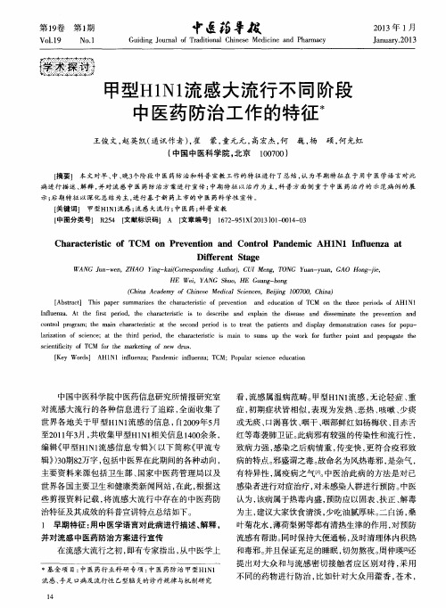 甲型H1N1流感大流行不同阶段中医药防治工作的特征