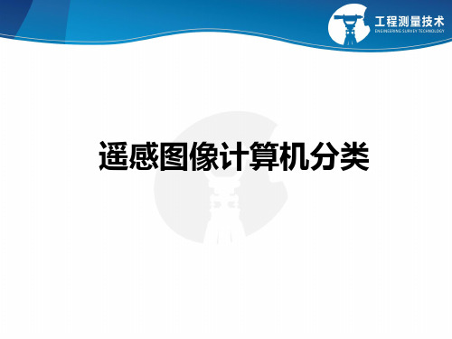 子情景4遥感图像分类——遥感影像监督分类和非监督分类.