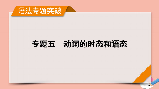 高考英语一轮总复习专题5动词的时态和语态课件新人教版