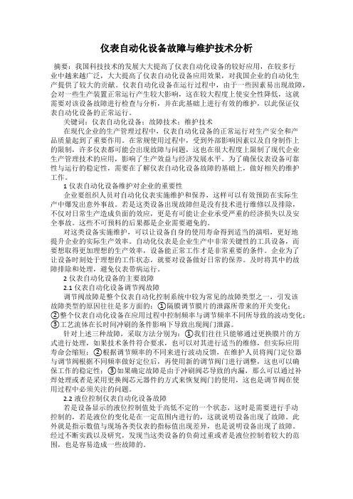 仪表自动化设备故障与维护技术分析