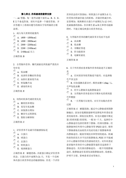 第七单元 外科患者的营养支持