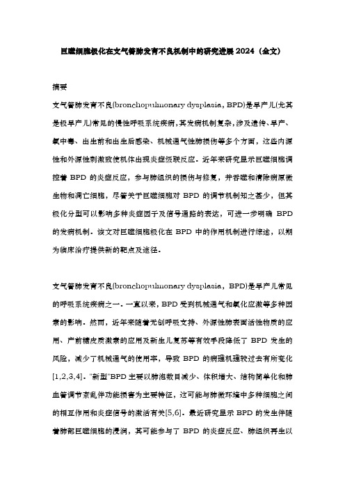 巨噬细胞极化在支气管肺发育不良机制中的研究进展2024(全文)