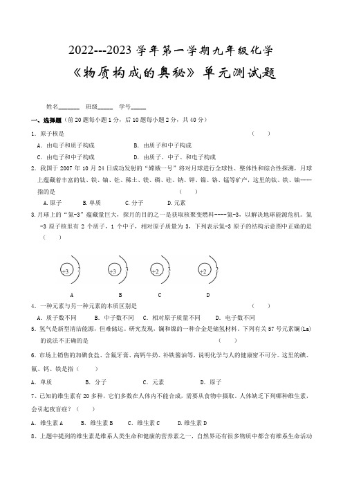 2022---2023学年第一学期九年级化学-《物质构成的奥秘》单元测试题