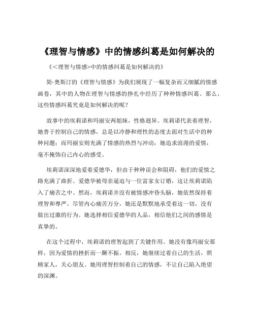 《理智与情感》中的情感纠葛是如何解决的