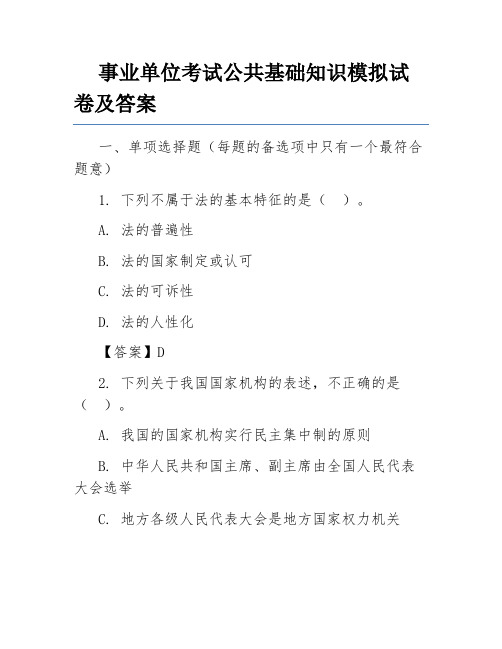 事业单位考试公共基础知识模拟试卷及答案