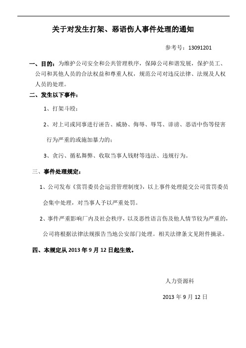 关于对发生打架、恶语伤人事件处理的通知ok