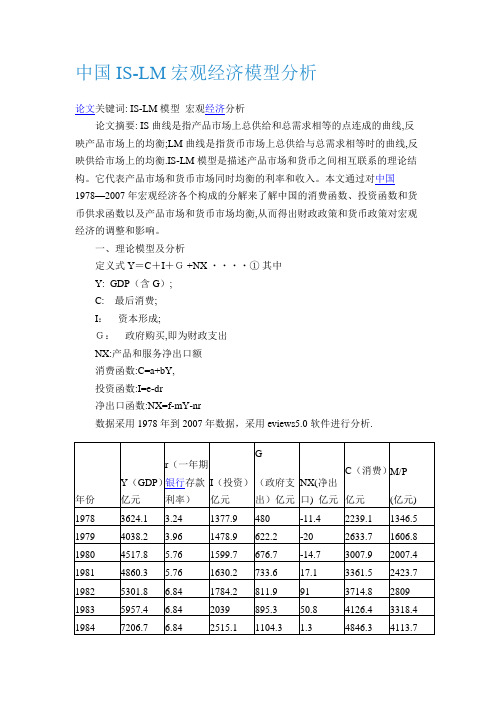 中国IS-LM宏观经济模型分析