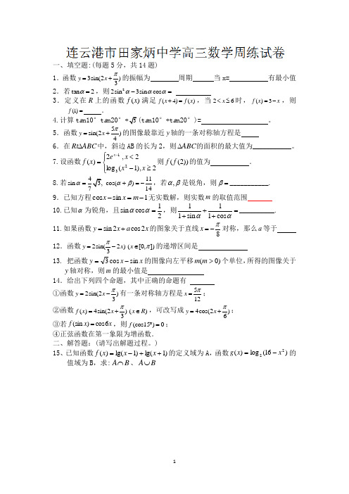 连云港市田家炳中学高三数学周练试题(3)