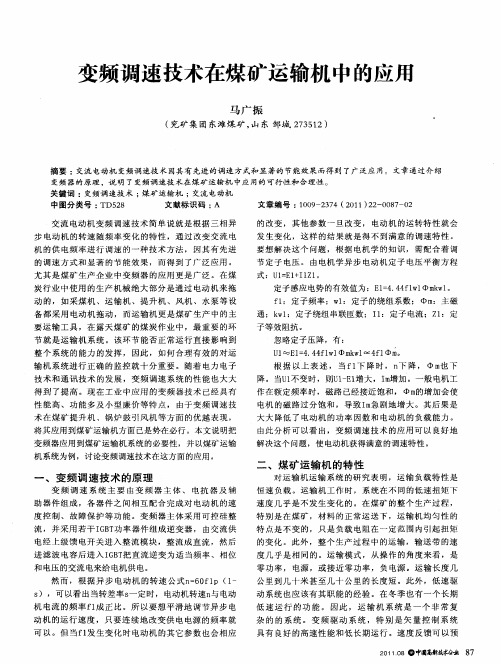 变频调速技术在煤矿运输机中的应用