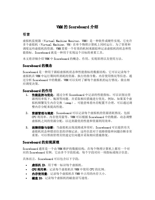 vmm的scoreboard介绍