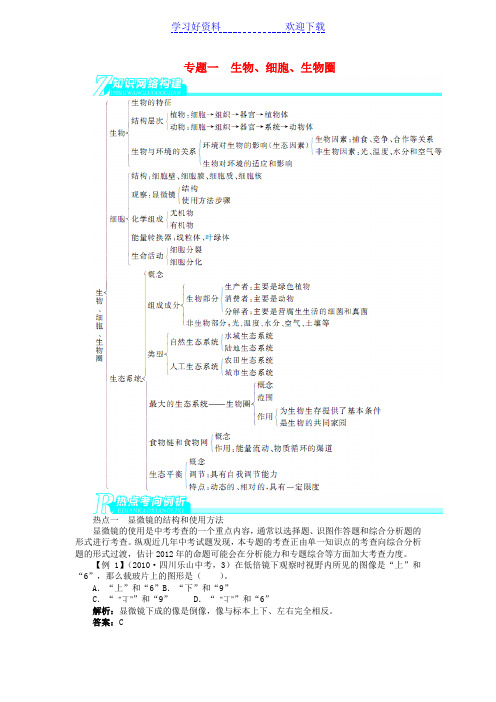 北师大中考生物总复习 专题讲练 专题一 生物、细胞、生物圈 含规律总结解析