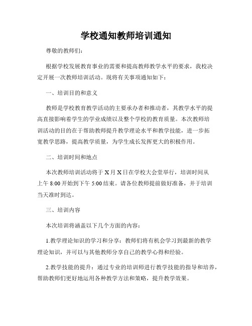 学校通知教师培训通知