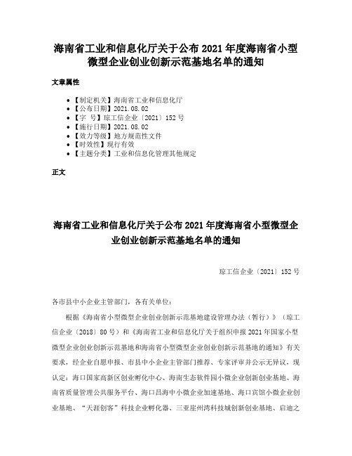 海南省工业和信息化厅关于公布2021年度海南省小型微型企业创业创新示范基地名单的通知