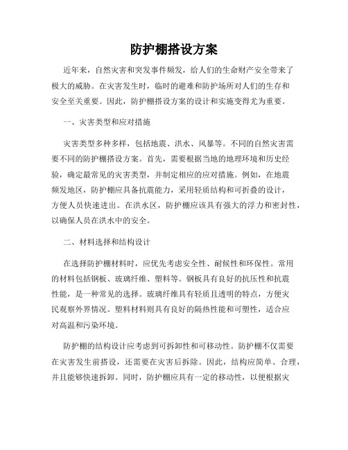 防护棚搭设方案