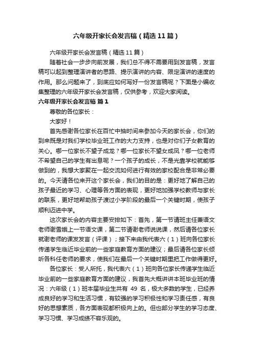 六年级开家长会发言稿（精选11篇）