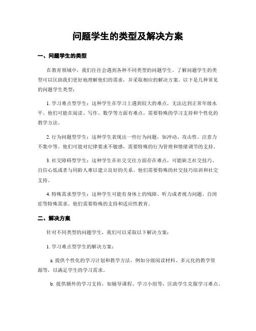 问题学生的类型及解决方案