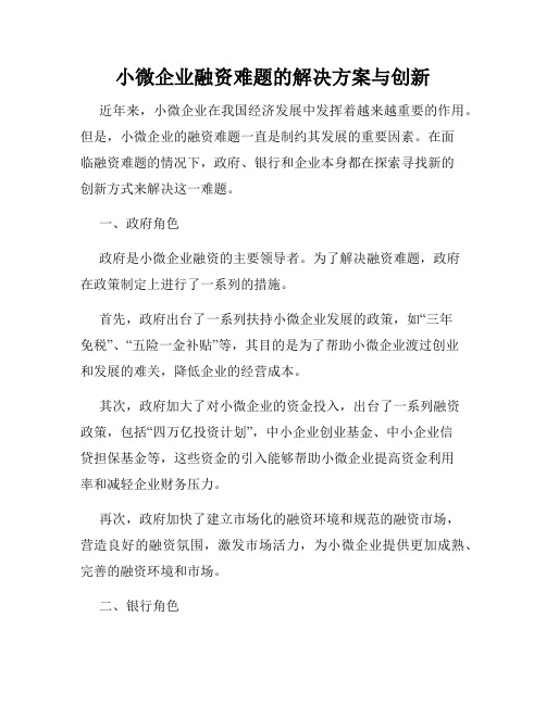 小微企业融资难题的解决方案与创新