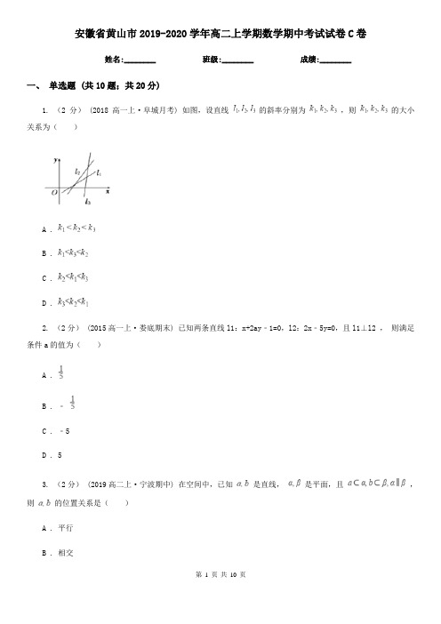 安徽省黄山市2019-2020学年高二上学期数学期中考试试卷C卷