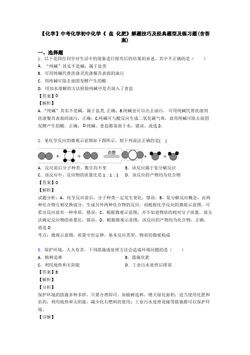 【化学】中考化学初中化学《 盐 化肥》解题技巧及经典题型及练习题(含答案)