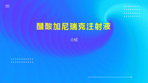 醋酸加尼瑞克注射液