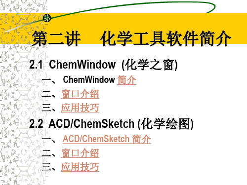 化学工具软件简介